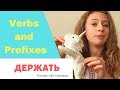 Learn Russian Verbs with Prefixes ДЕРЖАТЬ ( intermediate )