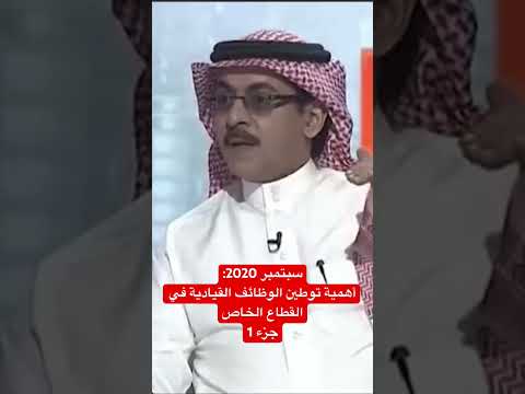 سبتمبر 2020 أهمية توطين الوظائف القيادية في القطاع الخاص جزء 1