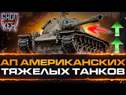 АП АМЕРИКАНСКИХ ТАНКОВ M103 T32 T29 M6 T1 Heavy Tank