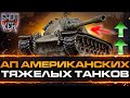 АП АМЕРИКАНСКИХ ТАНКОВ M103 T32 T29 M6 T1 Heavy Tank
