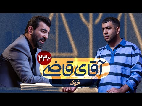 خوک سریال آقای قاضی قسمت 23 پرونده 2