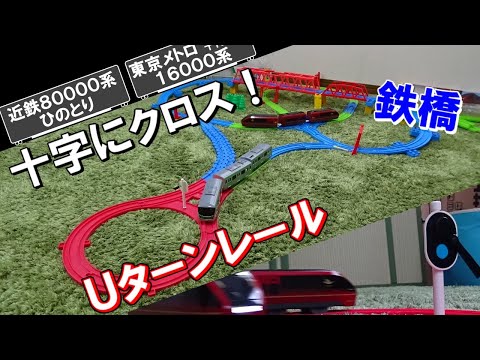 十字にクロス！ 立体交差と平面交差が楽しめるレイアウトで2編成を走行