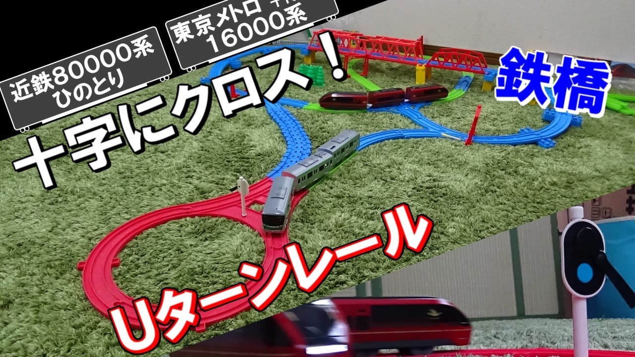 十字にクロス！ 立体交差と平面交差が楽しめるレイアウトで2編成を走行