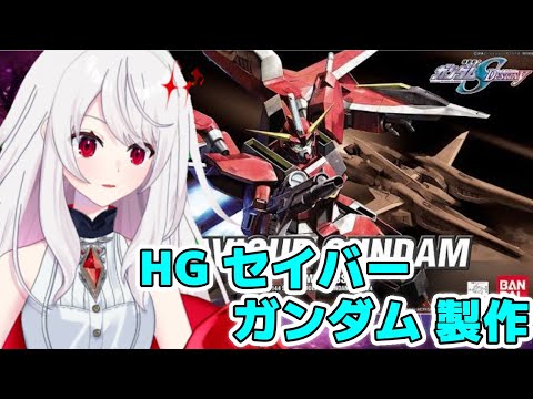 【ガンプラ雑談】HG セイバーガンダムを製作【#Vtuber  #ガンプラ  #初見さん大歓迎】