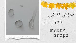 آموزش نقاشی قطره آب سیاه قلم (طراحی قطرات آب واقع گرایانه)Water Drops