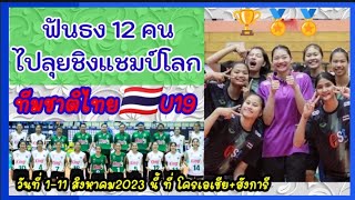 ฟันธง 12 คน ไปลุยชิงแชมป์โลก วอลเลย์บอลหญิงทีมชาติไทยU19