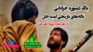 مستی‌ های  شوپرک و مرحوم امید جان مجلس تاریخی دمبوره گاو زنبوری. ‌Top The Best Dambora mast