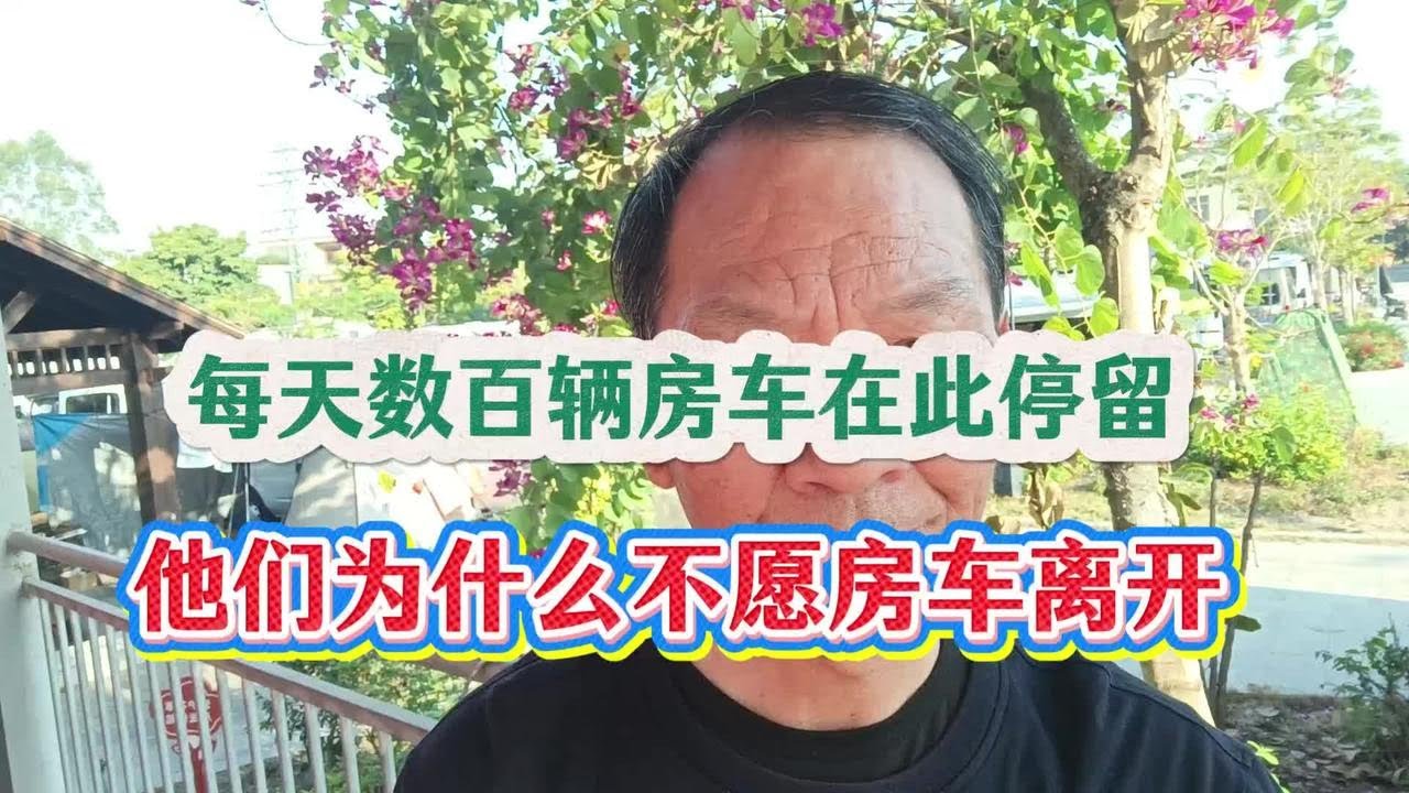 在漳浦雀埔，每天数百辆房车停留，村民为何不愿房车离开？