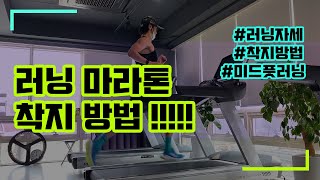 달리기 마라톤 효율적인 착지 방법 #미드풋러닝 #미드풋착지 #포어풋