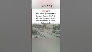 सत्य वचन "Jay shree Krishna"Motivational quotes Suvichar #ytstudio  #shorts