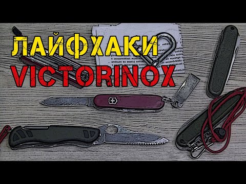 Об этом не расскажут! Нестандартное применение ножа Victorinox (хитрости, лайфхаки, секреты)