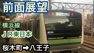 前面展望　桜木町駅→八王子駅　ＪＲ横浜線