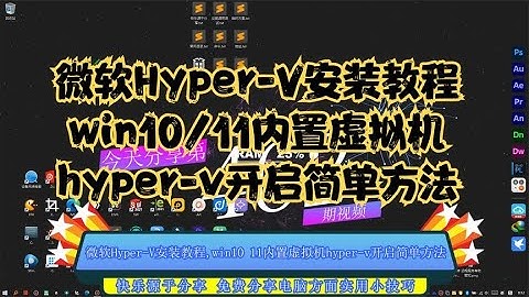 微软Hyper V安装教程,win10 11内置虚拟机hyper v开启简单方法