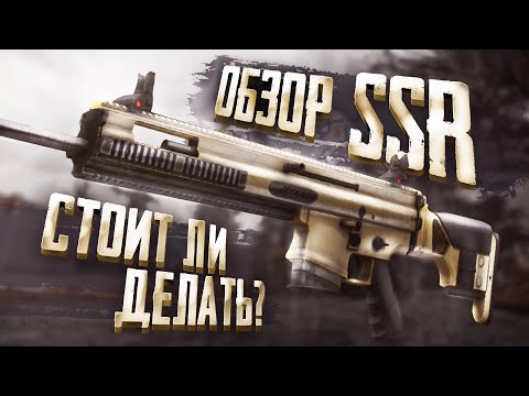 Видео: СТОИТ ЛИ ВЫБИВАТЬ SCAR SSR?|ОБЗОР SCAR SSR|STALCRAFT