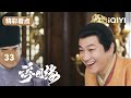 何润东性情大变 开始虐待所有人!| 浮图缘 EP33 Unchained Love | 王鹤棣 陈钰琪 | 爱奇艺华语剧场