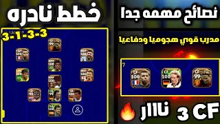 افضل تشكيله في بيس 23 بعد التحديث ? خطة قوية جدا هجوميا ودفاعيا ?? | eFootball 2023