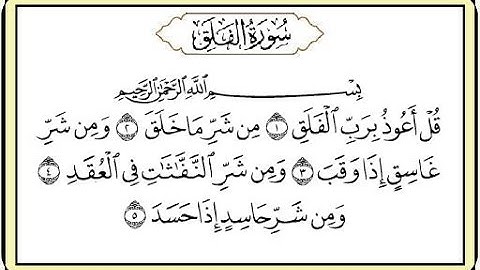 سورة الفلق بصوت عبد الرحمن السديس مكررة 7 مرات