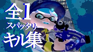 【Splatoon2】全1スパッタリーによる爽快キル集【XP2900】