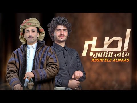 عمار عيقان عزالدين الداوي جديد وحصري شيله يمنيه2025اصبر على الناس شيلات يمنيه انتصار غزه القدس