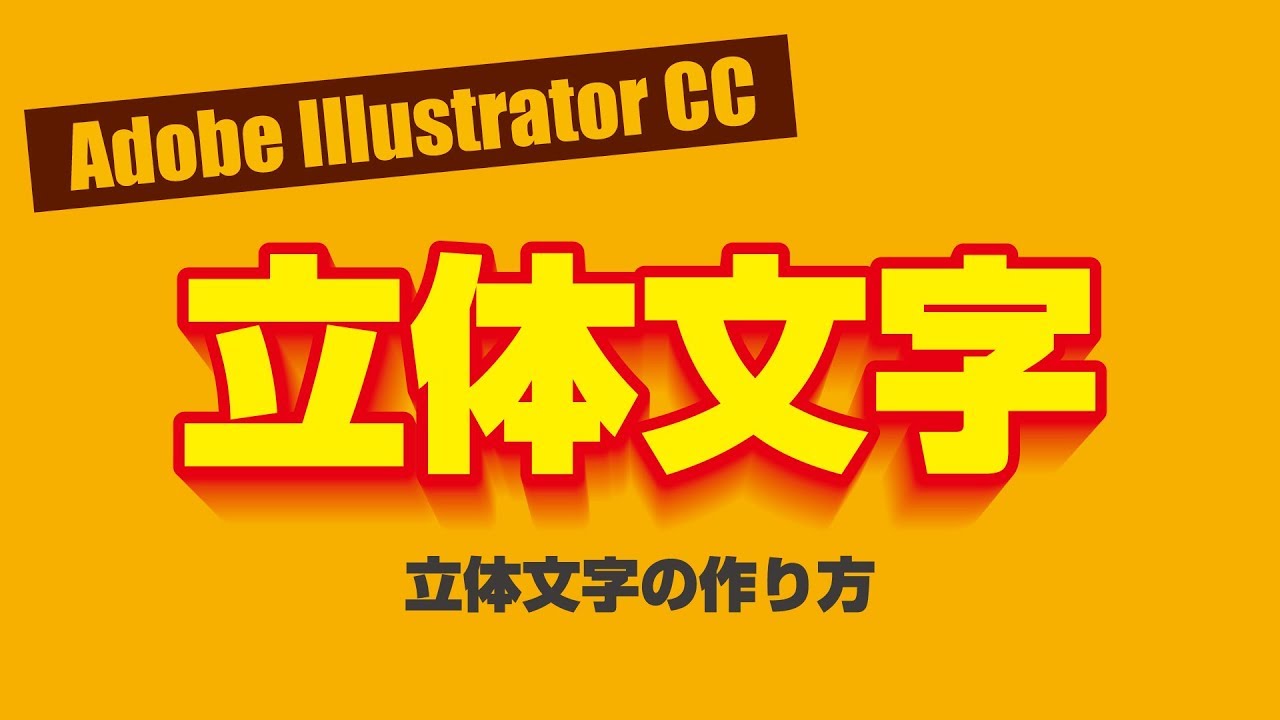 Adobe Illustrator 21で立体的な文字を作成する方法