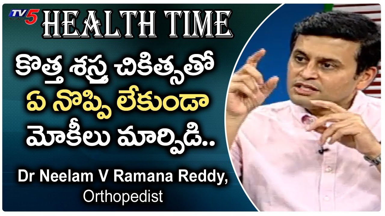 Health Time: కొత్త శస్త్ర చికిత్సతో  ఏ నొప్పి లేకుండా మోకీలు మార్పిడి | Dr. Neelam V Ramana Reddy
