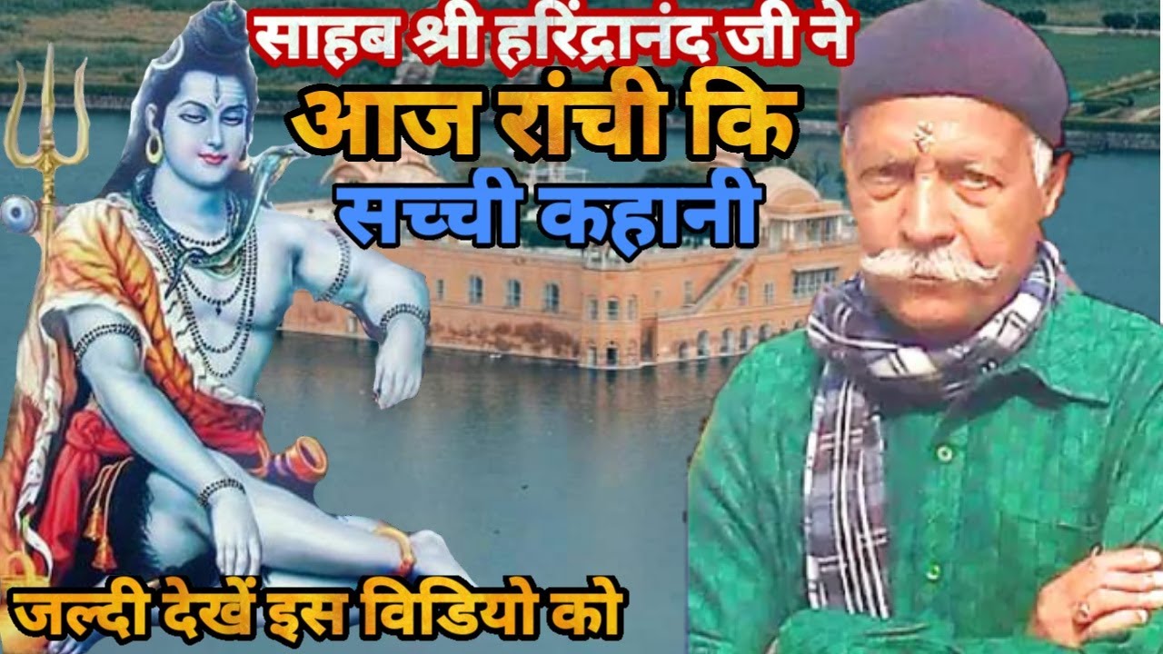साहब श्री हरिंद्रानंद जी ने आज रांची कि सच्ची कहानी बताये Shiv Charcha  Video ! Sahab Ji Ka Charcha