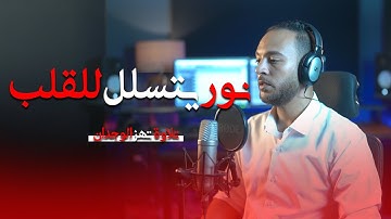 نور يتسلل للقلب || سورة محمد || ستوديو ملهم