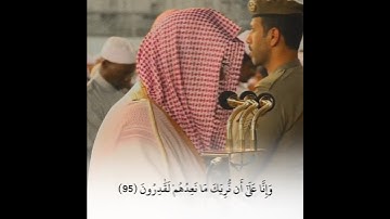 {عَٰلِمِ ٱلۡغَيۡبِ وَٱلشَّهَٰدَةِ فَتَعَٰلَىٰ}تلاوة بصوت الرخيم للشيخ سعود الشريم |سورة المؤمنون