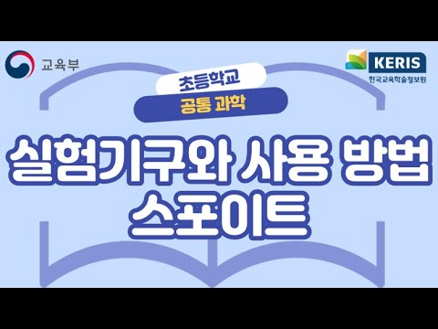 초등 과학] 실험기구와 사용 방법 - 스포이트 (Ar) | 디지털교과서 연계 실감형콘텐츠 | 유튜브로 체험하기 - Youtube