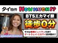 【タイ移住】なんと平日は無料で朝食が付く!! BTSエカマイ駅、ショッピングモール「Gateway」まで徒歩0分!!-タイ駐在チャンネル-