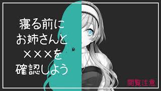 【男性向けボイス】寝る前にお姉さんと×××を確認しよう【ホラー/閲覧注意】