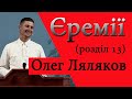 &quot;Єремії .Розділ 13&quot;  Християнські проповіді Олег Ляляков