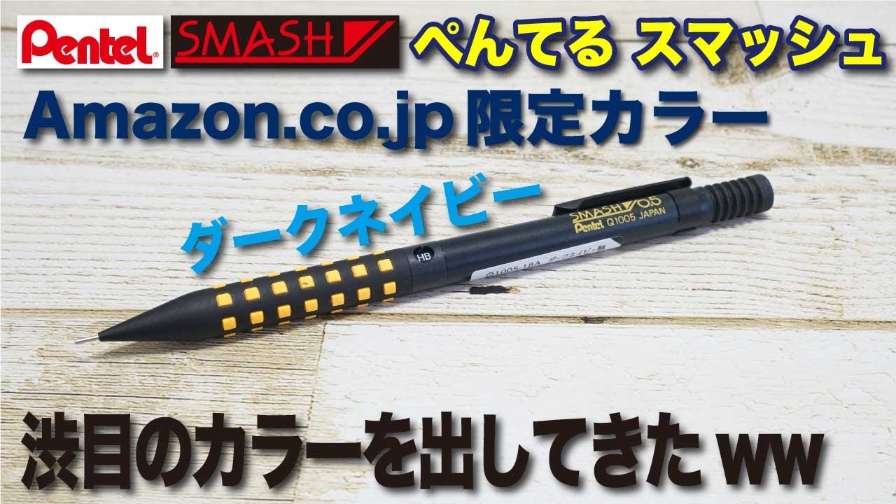 文房具紹介】Amazon渋目の色を出してきたwww Pentel SMASHぺんてる