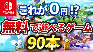 Switch】スイッチで遊べる無料ゲーム90本全て紹介！【おすすめ