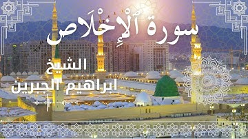 112 Surat Al Ikhlas  Al Sheikh Ibrahim Jibreen   الشيخ ابراهيم الجبرين   سورة الإخلاص كاملة