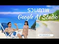 รวมภาพด้วย Google AI Studio