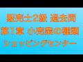 【平成30年  第82回 問1-7 ショッピングセンター/小売業の種類】販売士2級 過去問