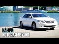 Camry, которая удивляет. Эталон музыки в машине