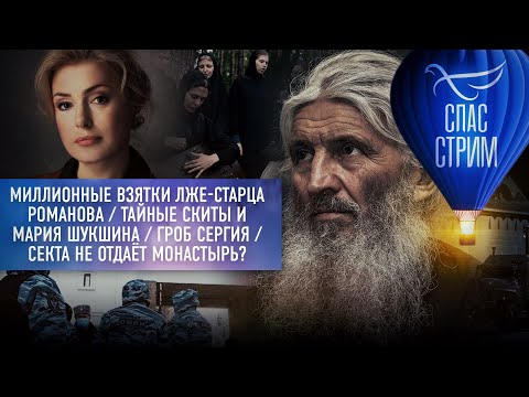 МИЛЛИОННЫЕ ВЗЯТКИ ЛЖЕ-СТАРЦА РОМАНОВА/ТАЙНЫЕ СКИТЫ И МАРИЯ ШУКШИНА/СЕКТА НЕ ОТДАЁТ МОНАСТЫРЬ?