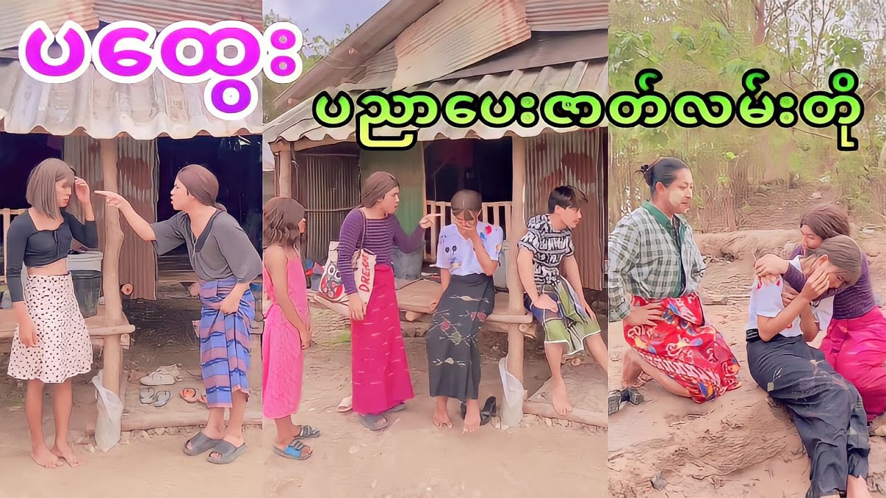 “ ပထွေး 