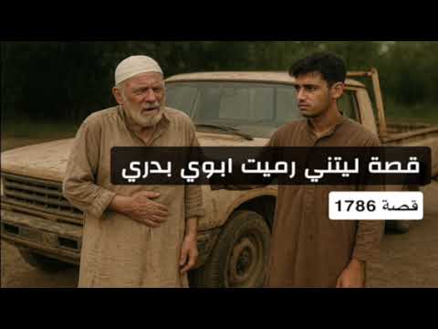 1786 قصة ليتني رميت ابوي بدري