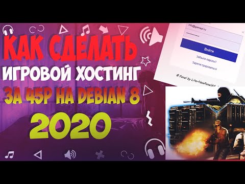 Как сделать/создать свой хостинг игровых серверов за 45р?! [Туториал/Tutorial] #1 DEBIAN 8