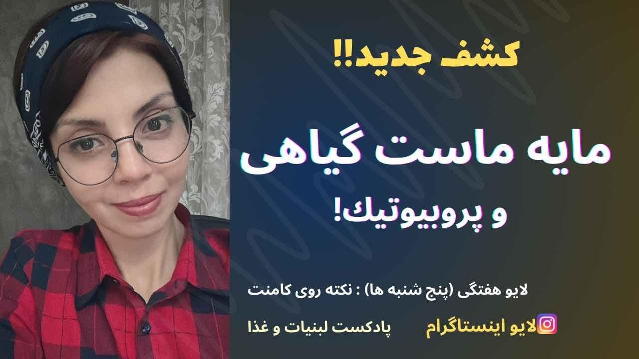 آیا مایه ماست گیاهی پروبيوتيك داریم؟ | پیشنهاد های خطرآفرین افراد غیر متخصص | لایو اینستاگرام