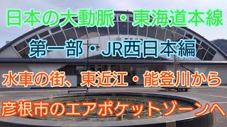 【The 駅旅，日本の大動脈・東海道本線】第一部・JR西日本編  水車を街、東近江・能登川から彦根市のエアポケットゾーンへ。