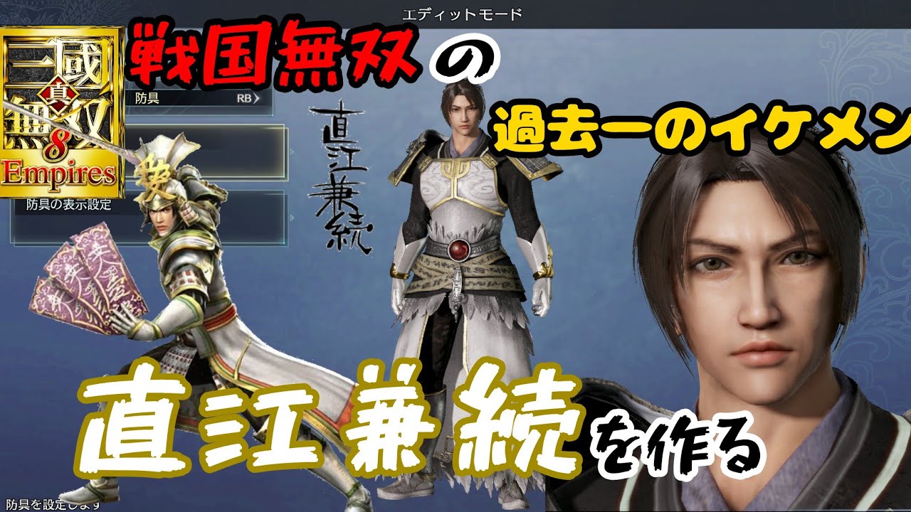 真・三國無双8Empires「戦国無双の直江兼続の作り方」 - YouTube