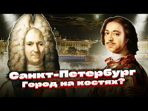 Санкт Петербург - Город На Костях