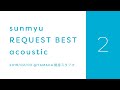 【さんみゅ〜】2019年2月3日 さんみゅ~6周年記念ライブ~リクエストBEST Acoustic~(ほぼノーカット版)