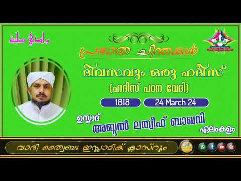 പ്രഭാത ചിന്തകൾ 1818 ഉസ്താദ് അബ്ദുൽ ലത്വീഫ് ബാഖവി ഏലംകുളം