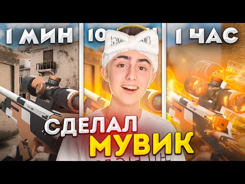 СДЕЛАЛ МУВИК ЗА 1 МИНУТУ, 10 МИНУТ И 1 ЧАС!😃 *все пошло не по плану*