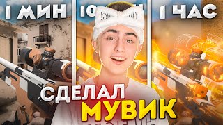 СДЕЛАЛ МУВИК ЗА 1 МИНУТУ, 10 МИНУТ И 1 ЧАС!😃 *все пошло не по плану*